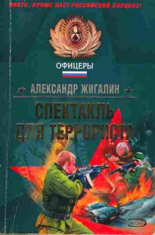 Книга Жигалин А. Спектакль для террориста, 11-2084, Баград.рф
